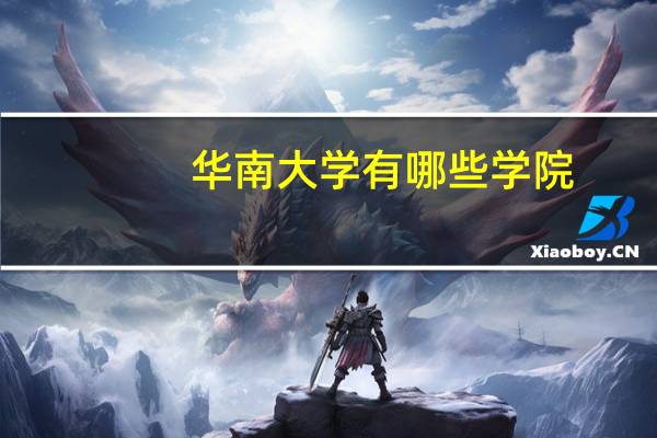 华南大学有哪些学院