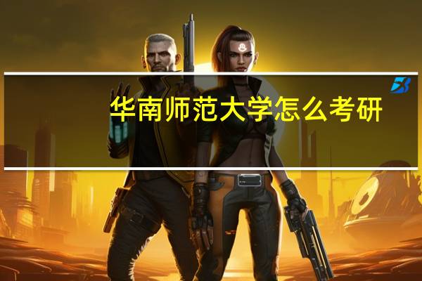 华南师范大学怎么考研