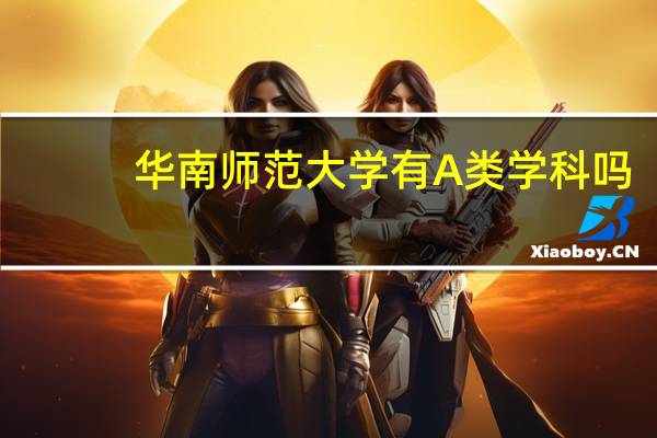 华南师范大学有A类学科吗