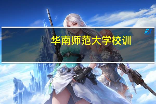 华南师范大学校训