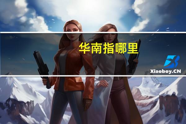 华南指哪里