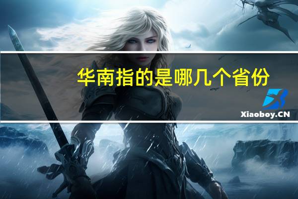 华南指的是哪几个省份