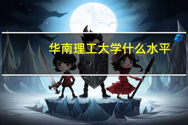 华南理工大学什么水平