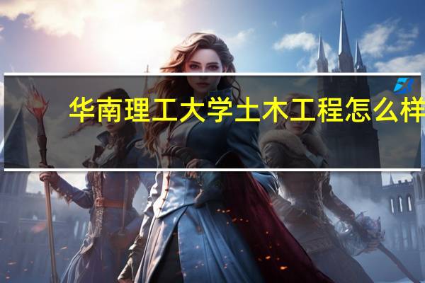 华南理工大学土木工程怎么样