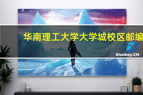 华南理工大学大学城校区邮编