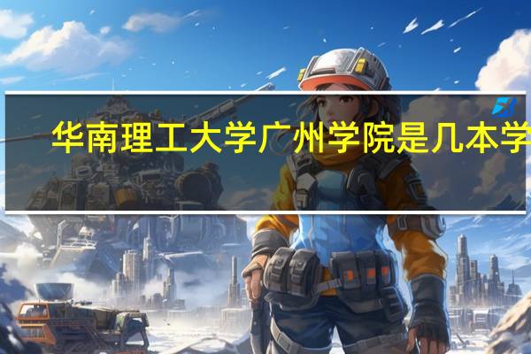 华南理工大学广州学院是几本学校