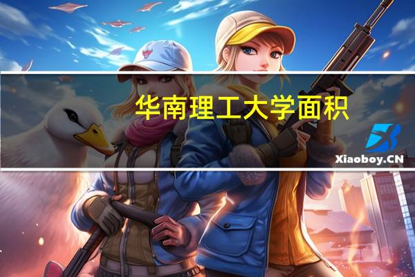 华南理工大学面积