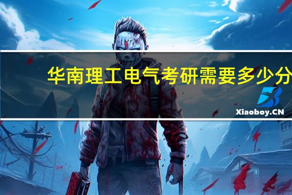 华南理工电气考研需要多少分