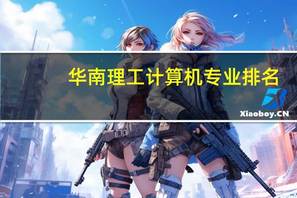 华南理工计算机专业排名