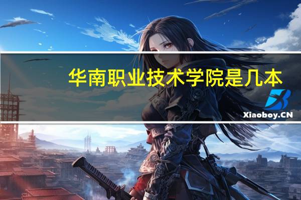 华南职业技术学院是几本
