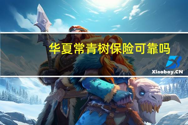 华夏常青树保险可靠吗