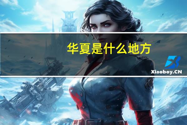 华夏是什么地方