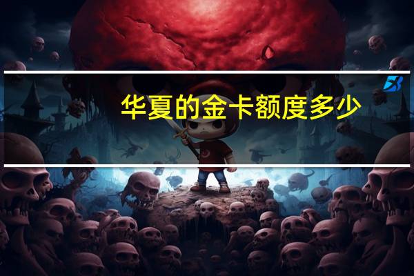 华夏的金卡额度多少