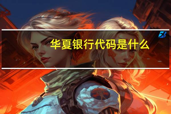 华夏银行代码是什么
