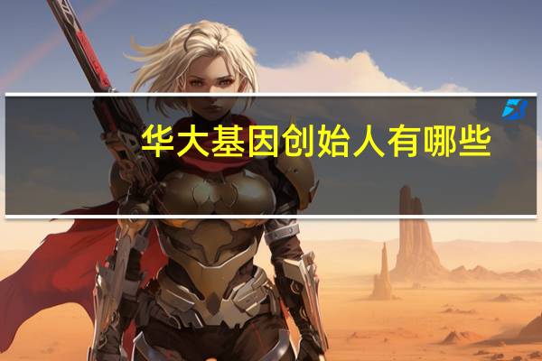 华大基因创始人有哪些