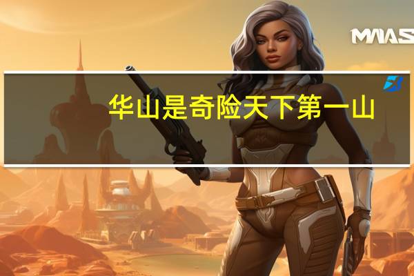 华山是奇险天下第一山