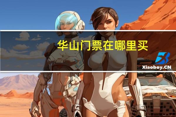 华山门票在哪里买