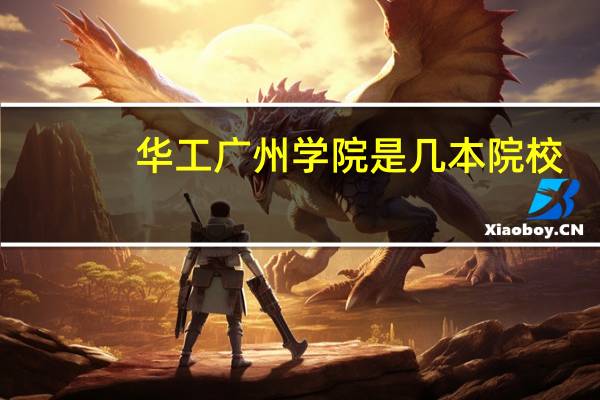 华工广州学院是几本院校