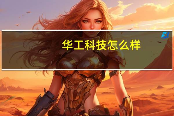 华工科技怎么样