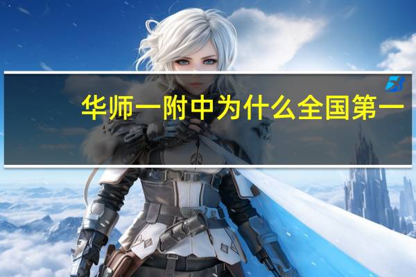 华师一附中为什么全国第一