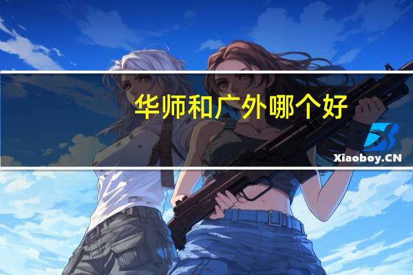 华师和广外哪个好