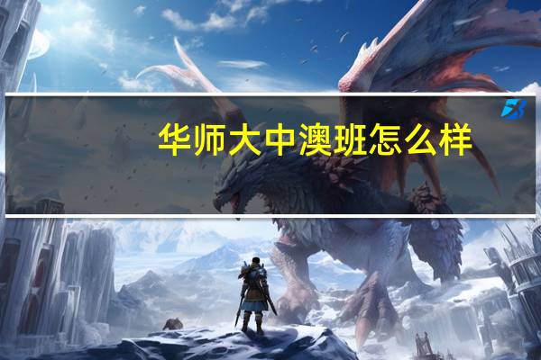 华师大中澳班怎么样