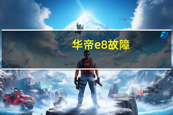 华帝e8故障
