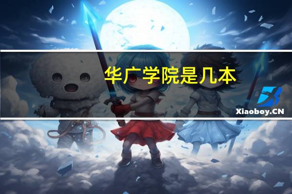 华广学院是几本