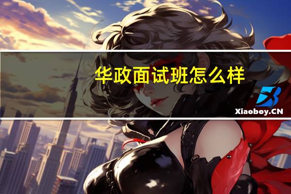 华政面试班怎么样