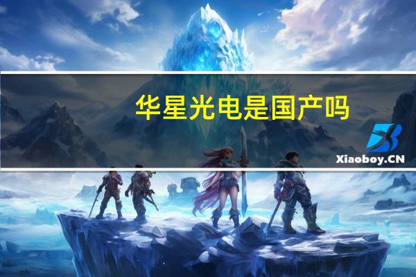 华星光电是国产吗