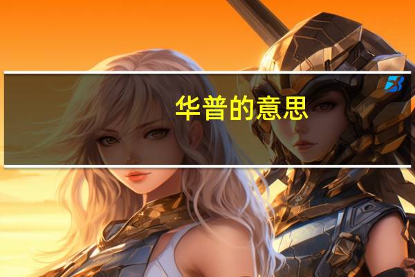 华普的意思