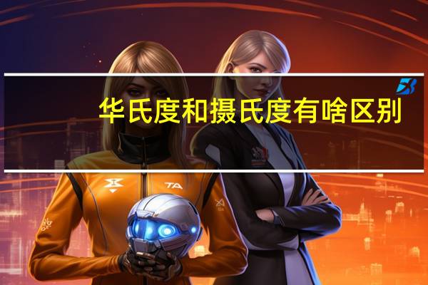 华氏度和摄氏度有啥区别