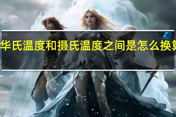 华氏温度和摄氏温度之间是怎么换算的啊?