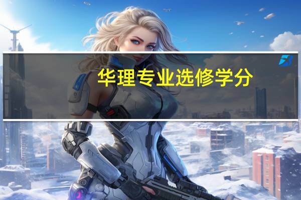 华理专业选修学分