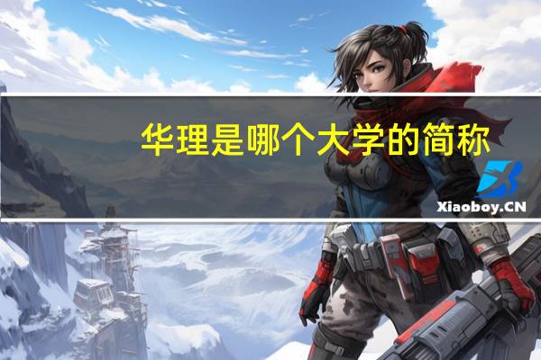 华理是哪个大学的简称