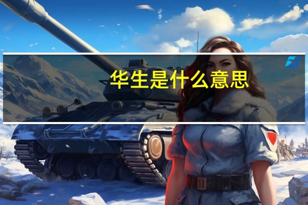 华生是什么意思