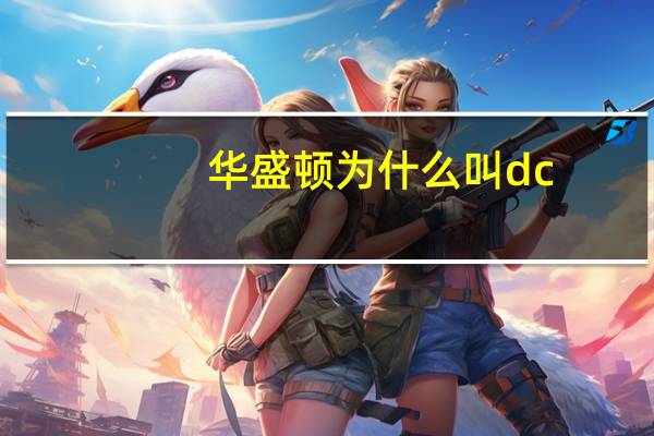 华盛顿为什么叫dc