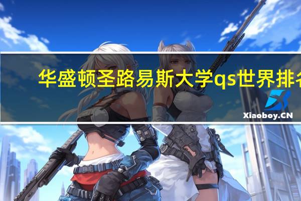 华盛顿圣路易斯大学qs世界排名