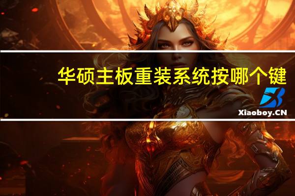 华硕主板重装系统按哪个键