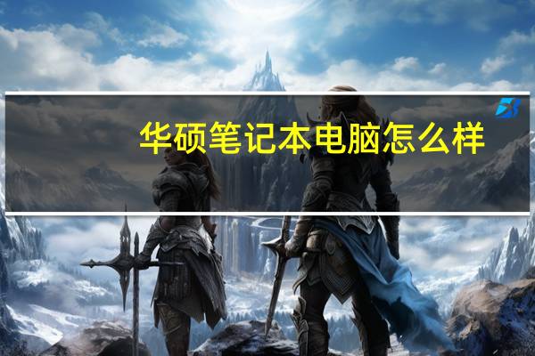 华硕笔记本电脑怎么样