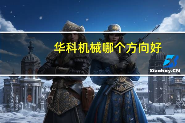 华科机械哪个方向好