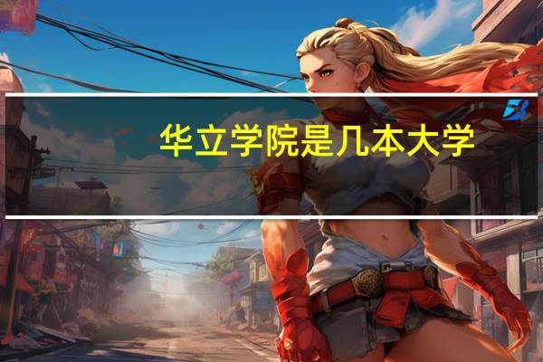 华立学院是几本大学