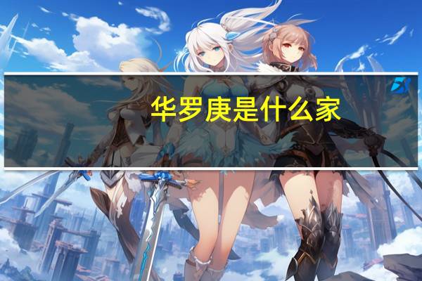 华罗庚是什么家