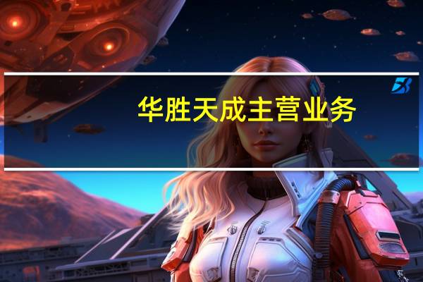 华胜天成主营业务