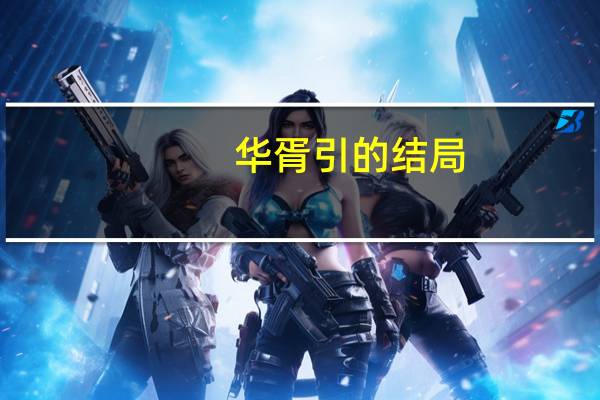 华胥引的结局