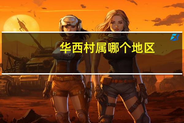 华西村属哪个地区