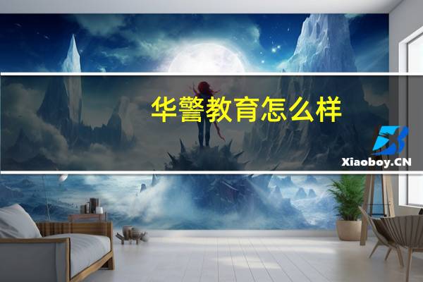 华警教育怎么样