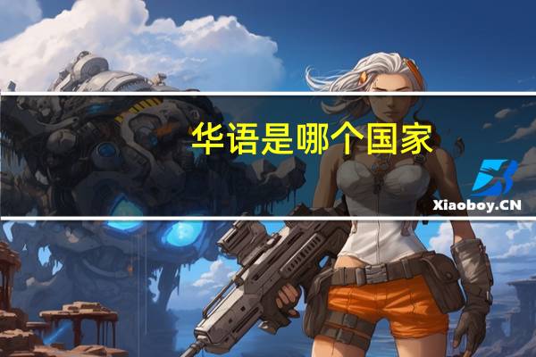 华语是哪个国家