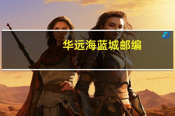 华远海蓝城邮编
