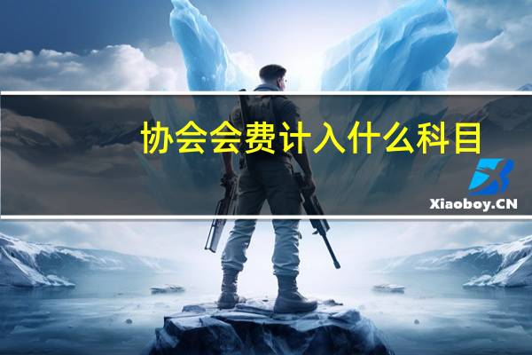 协会会费计入什么科目